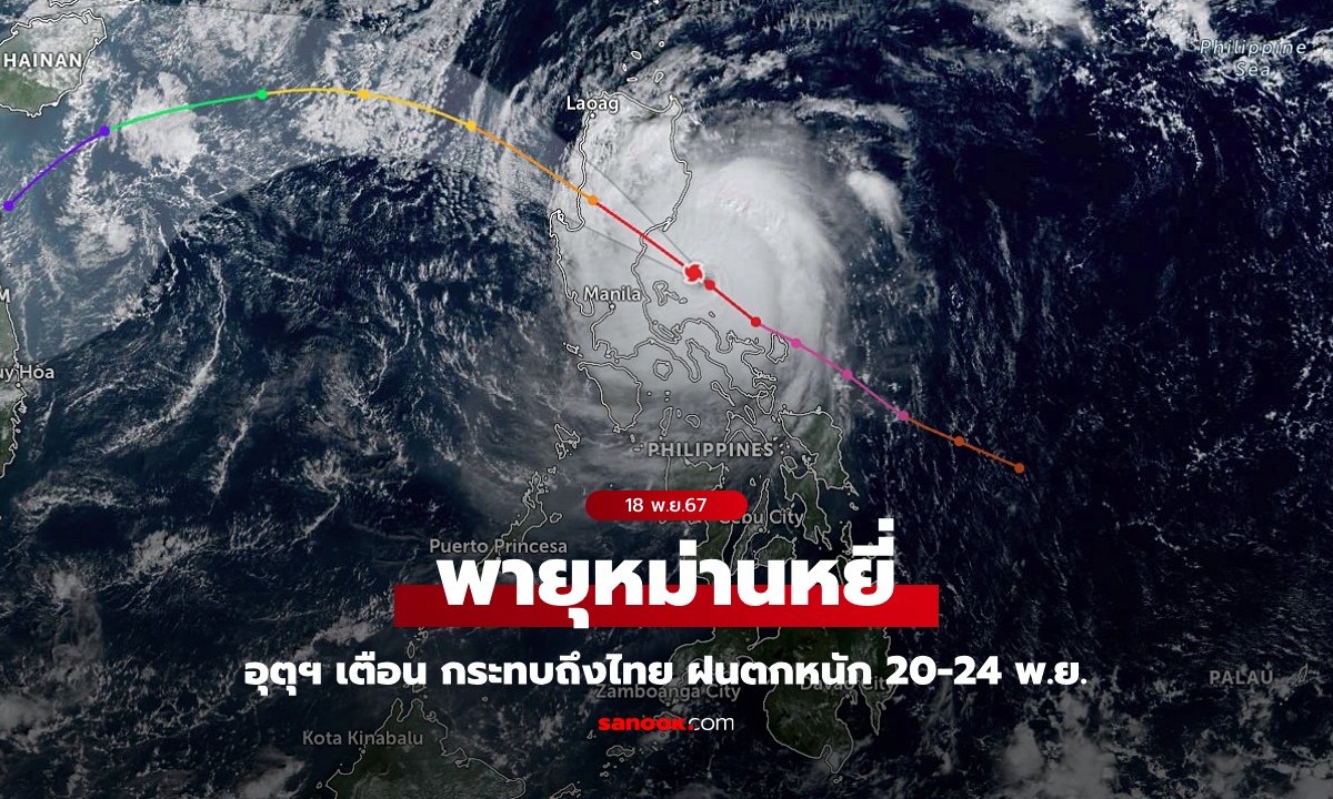 สภาพอากาศวันนี้ อุตุฯ เตือนพายุ “หม่านหยี่” กระทบถึงไทย ฝนตกหนัก 20-24 พ.ย.