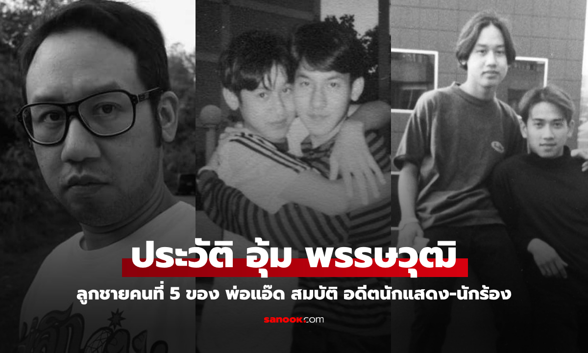 ประวัติ "อุ้ม พรรษวุฒิ" ลูกชายคนที่ 5 ของ "พ่อแอ๊ด สมบัติ" อดีตนักแสดงและนักร้อง