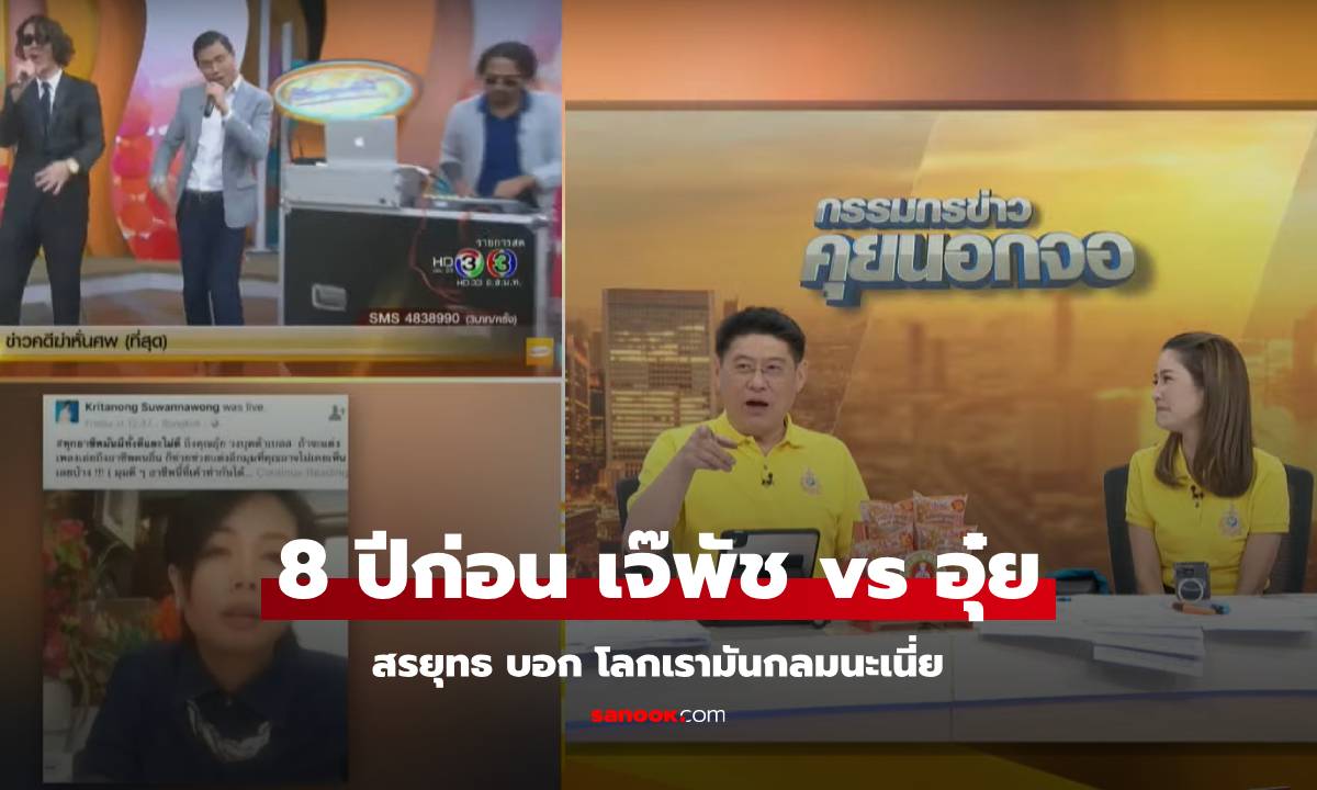 สรยุทธเปิดคลิป 8 ปีก่อน เจ๊พัช กฤษอนงค์ ออกมาด่า อุ๋ย บุดดาเบลส เพราะเพลงเพลงเดียว