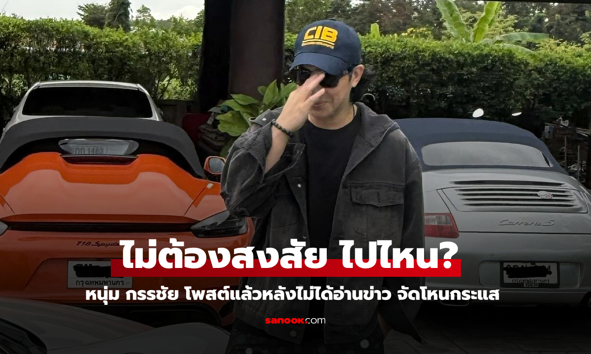 ไม่ต้องสงสัย "หนุ่ม กรรชัย" โพสต์แล้ว! หลังไม่ได้อ่านข่าว-จัดรายการโหนกระแส