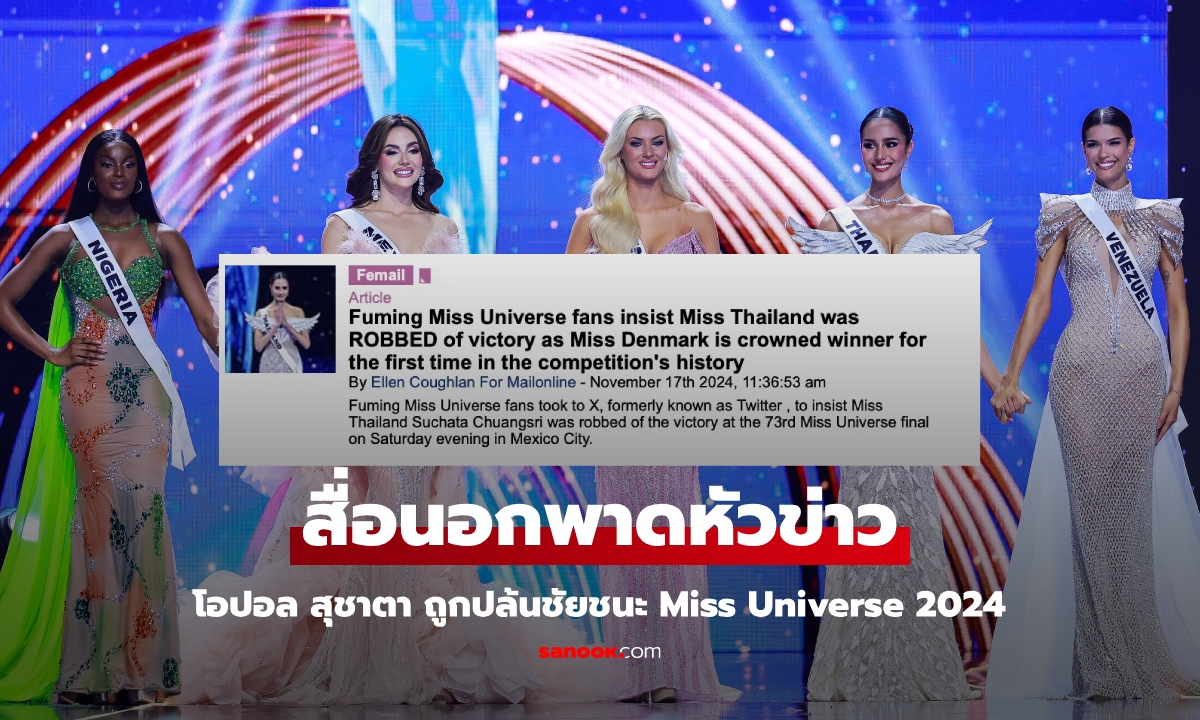 สื่อนอกพาดหัวข่าว "โอปอล สุชาตา" จากประเทศไทย ถูกปล้นชัยชนะ Miss Universe 2024