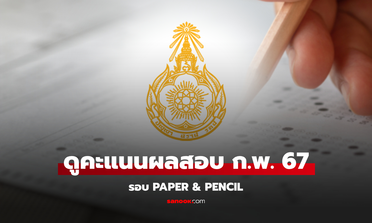 ดูผลคะแนนสอบ ก.พ. 2567 รอบ Paper & Pencil