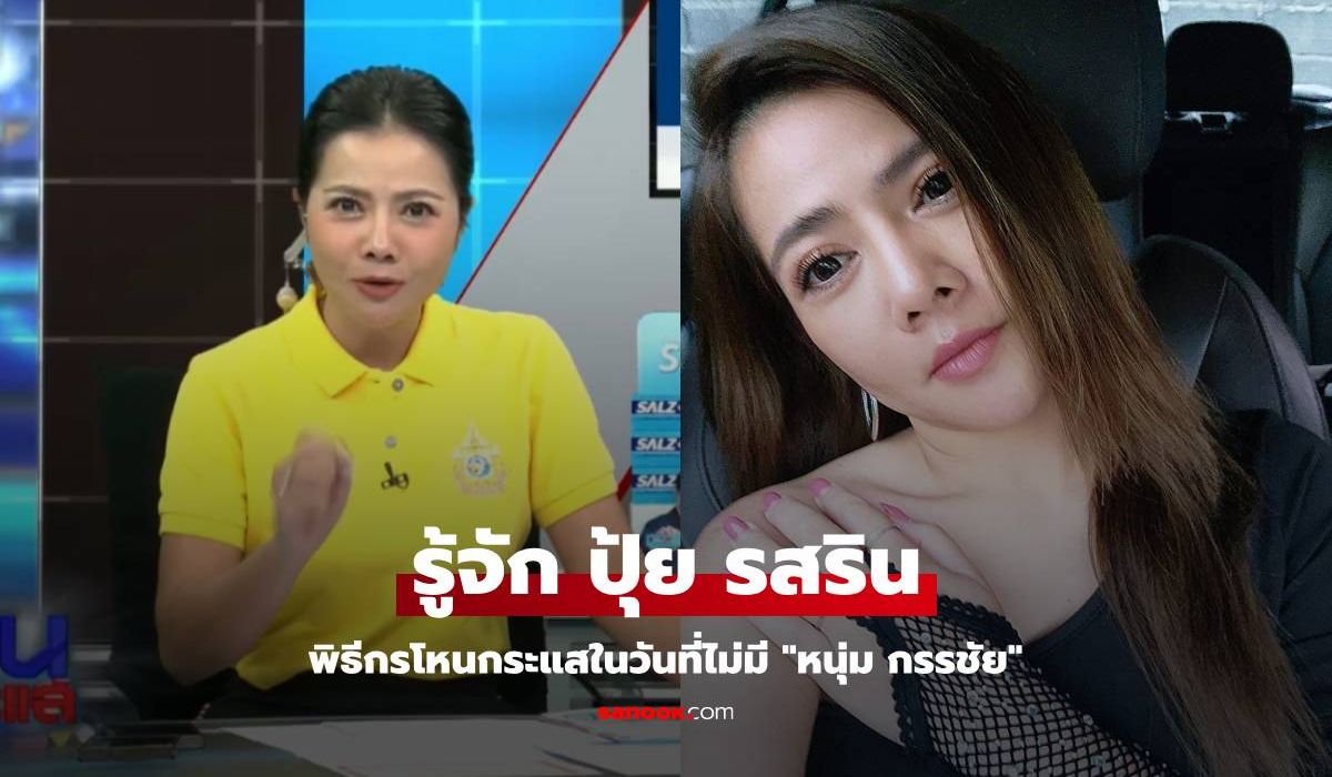 ประวัติ ปุ้ย รสริน ประกอบธัญ พิธีกรสาวที่มานั่ง โหนกระแส แทน หนุ่ม กรรชัย