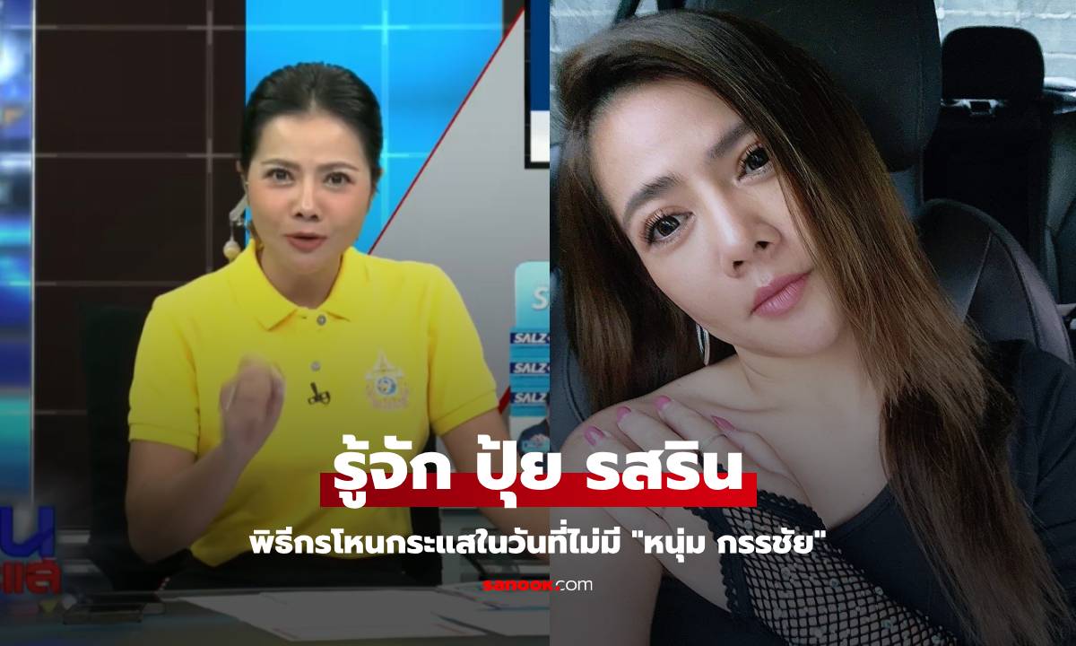 ประวัติ "ปุ้ย รสริน ประกอบธัญ" พิธีกรสาวที่มานั่ง "โหนกระแส" แทน "หนุ่ม กรรชัย"