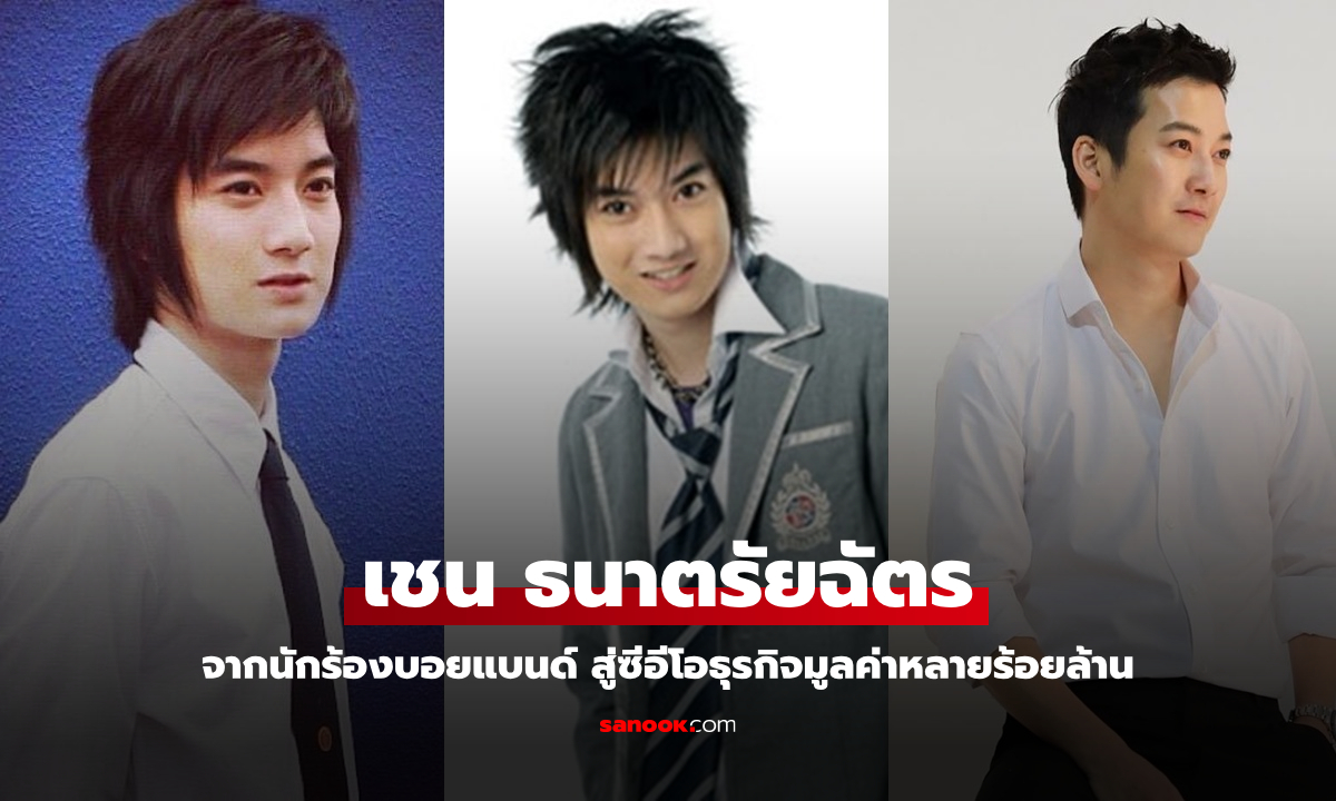 รู้จัก "เชน ธนา" จากนักร้องบอยแบนด์ เส้นทางสู่ซีอีโอนักธุรกิจร้อยล้าน