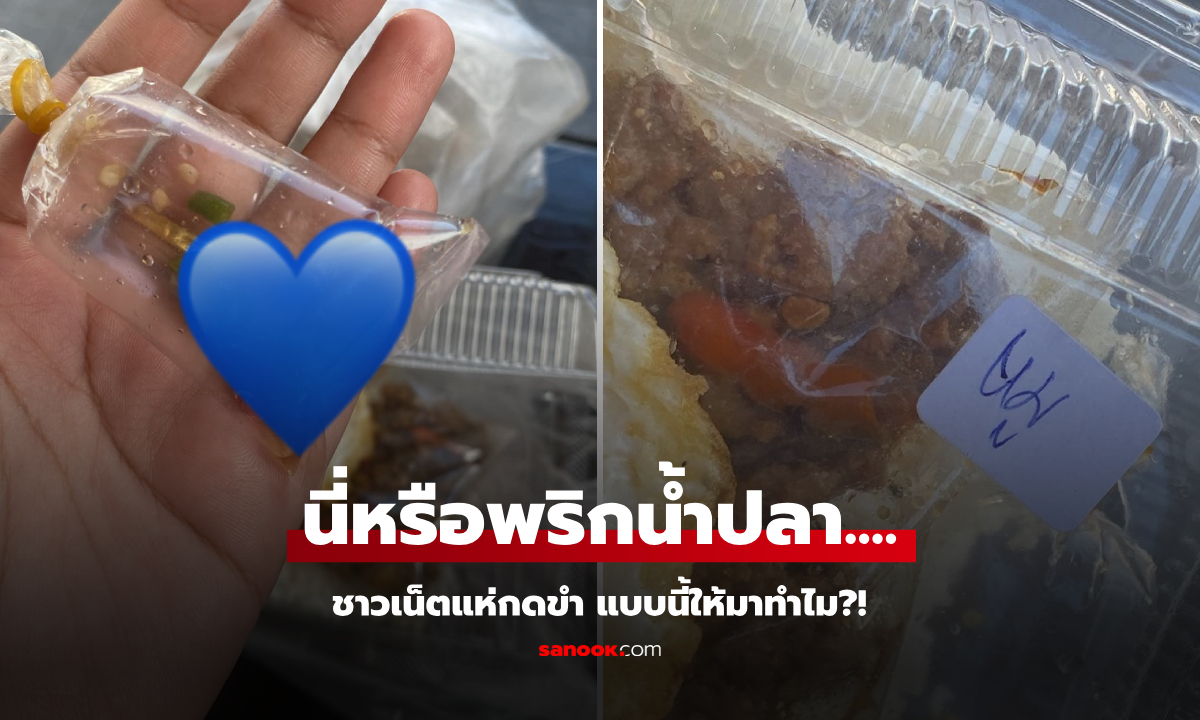 สาวรีวิว "พริกน้ำปลา" แถมมาในข้าวกล่อง 35 บาท คนเป็นร้อยแห่กดขำ ถามให้กินอะไร?!