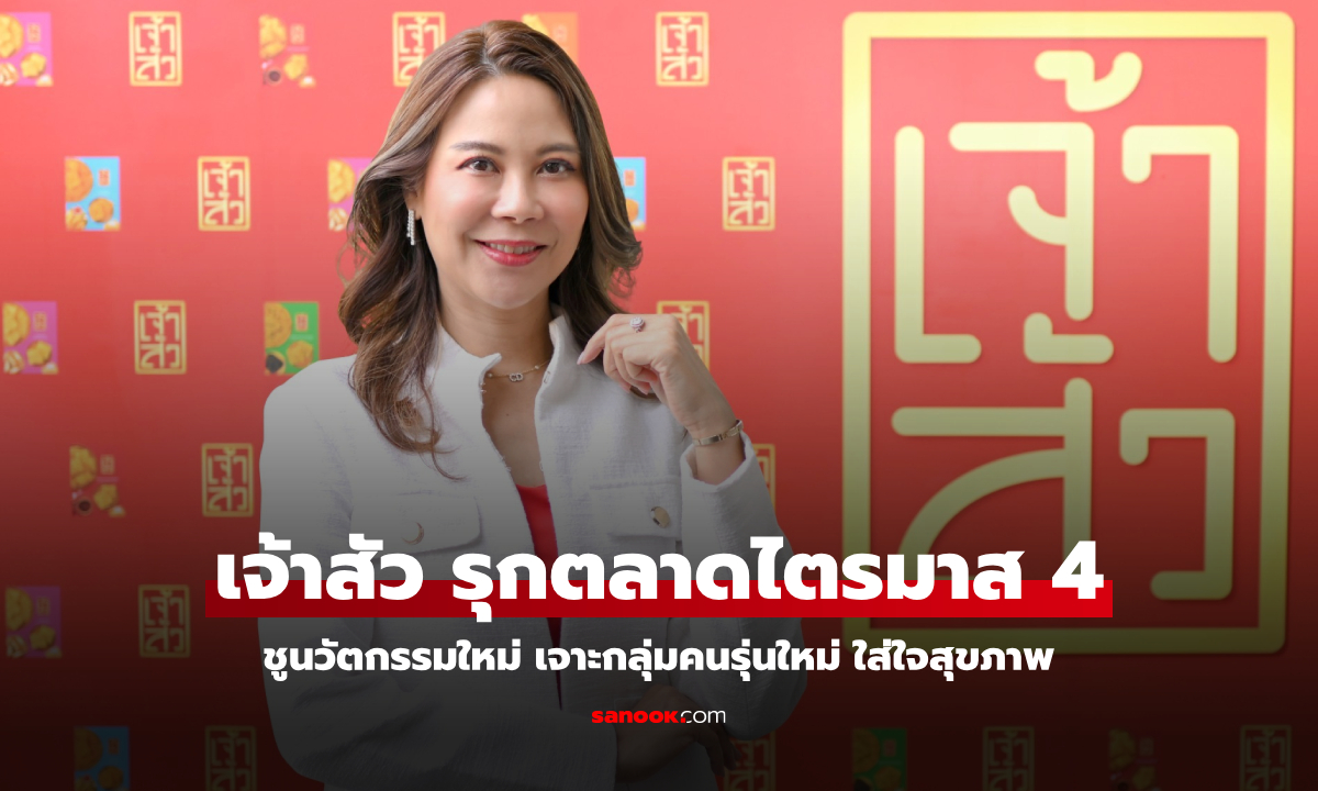 "เจ้าสัว" รุกตลาดโค้งสุดท้ายไตรมาส 4 ชูนวัตกรรมใหม่ เจาะกลุ่มคนรุ่นใหม่ใส่ใจสุขภาพ