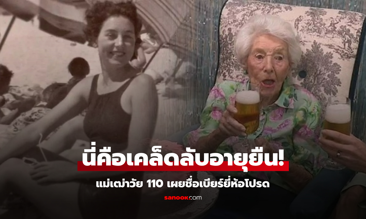 แม่เฒ่าวัย 110 เผยให้โลกรู้ ชื่อยี่ห้อ "เบียร์" สุดโปรด กุญแจสู่อายุยืนยาว มีขายหลายประเทศ!