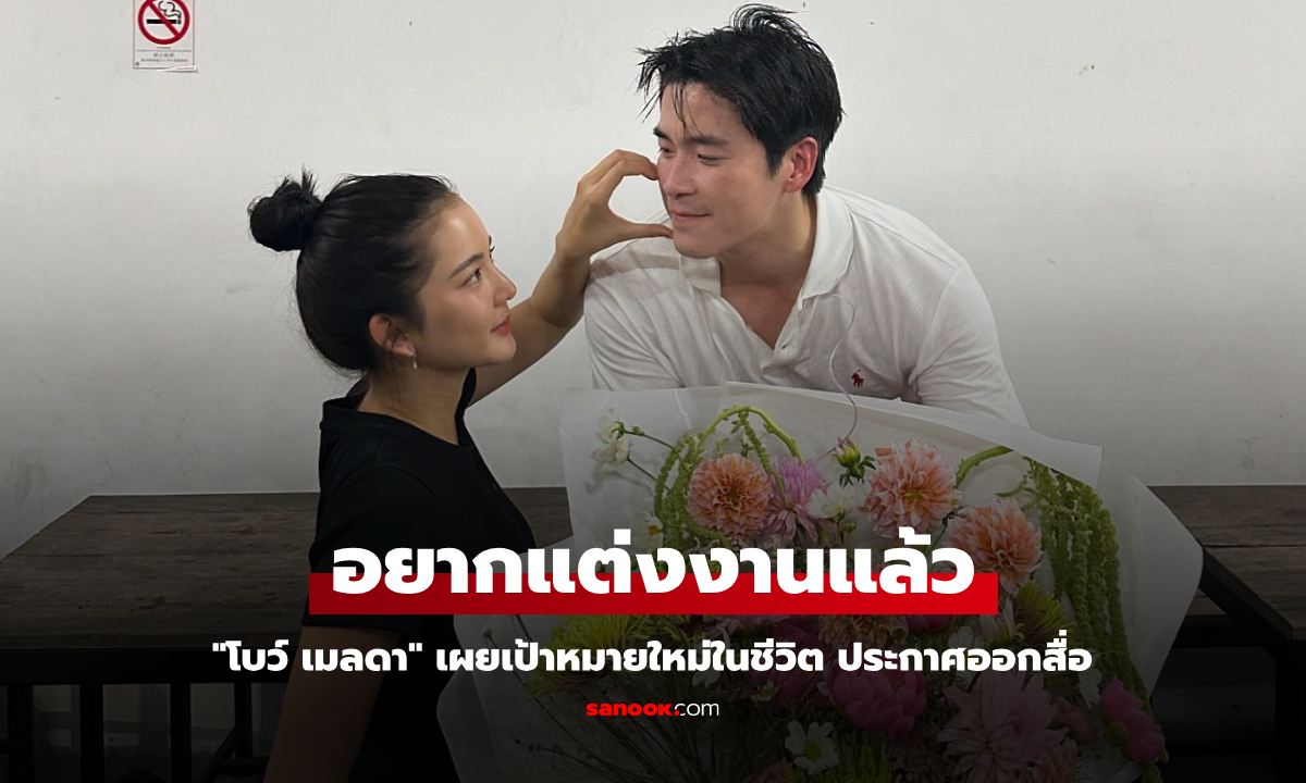 "โบว์ เมลดา" เผยเป้าหมายใหม่ในชีวิต ประกาศออกสื่อ อยากแต่งงานแล้ว