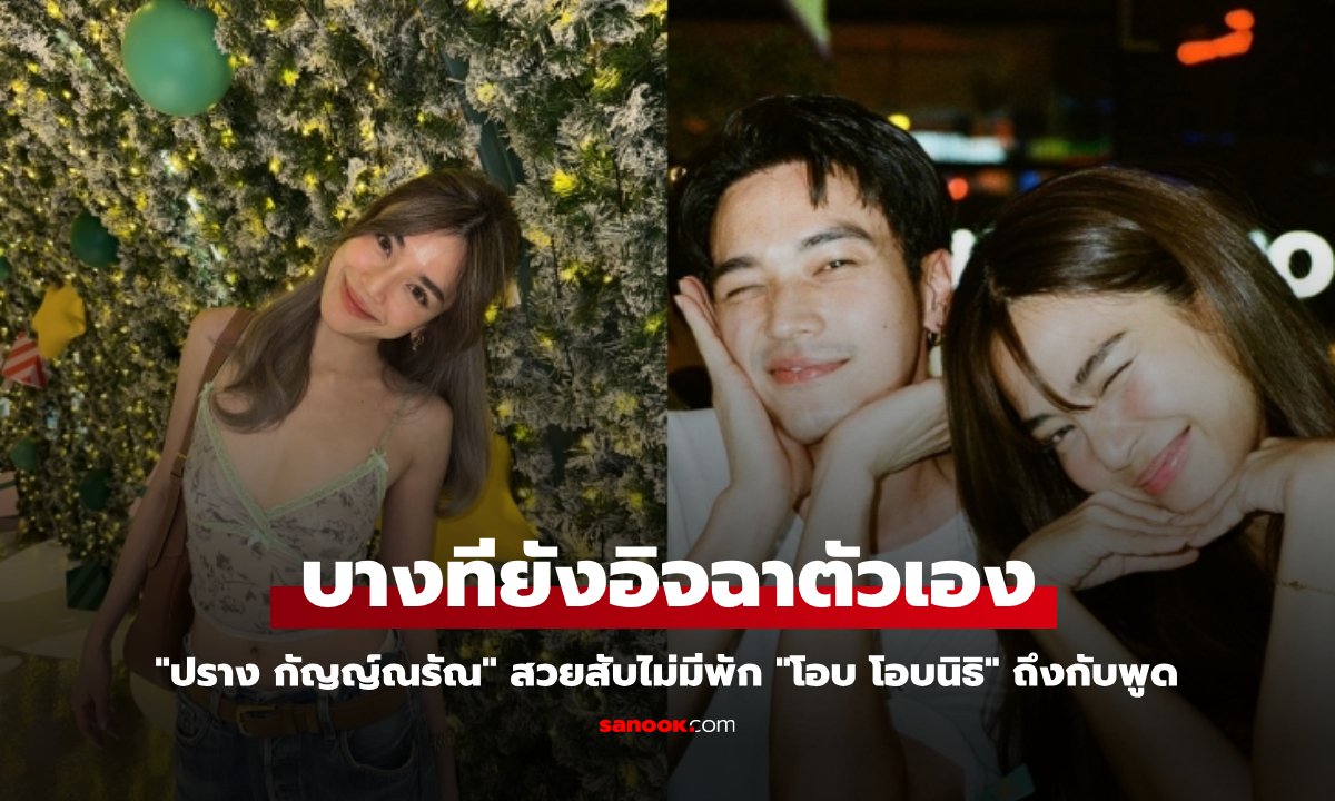 "ปราง กัญญ์ณรัณ" สวยสับไม่มีพัก "โอบ โอบนิธิ" ถึงกับพูด บางทียังอิจฉาตัวเอง