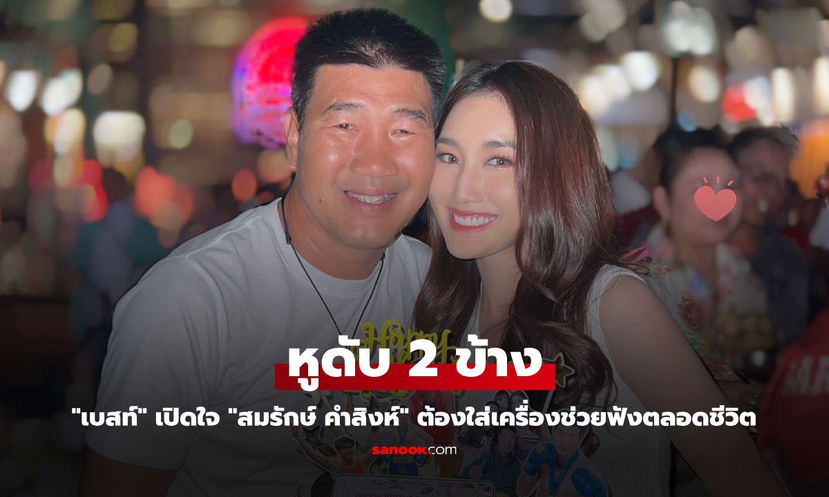 "เบสท์ รักษ์วนีย์" เปิดใจ "สมรักษ์ คำสิงห์" หูดับ 2 ข้าง ต้องใส่เครื่องช่วยฟังตลอดชีวิต