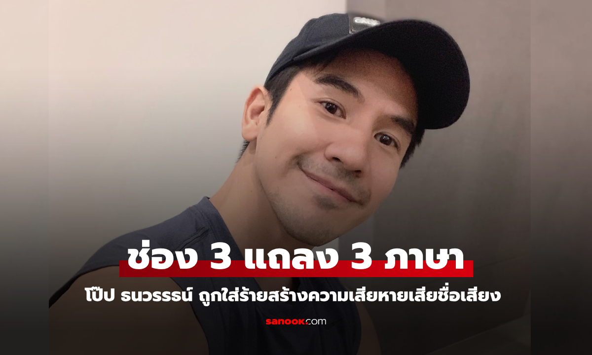 เกิดอะไรขึ้น? ช่องร่อนแถลง 3 ภาษา หลังพระเอก "โป๊ป ธนวรรธน์" ถูกใส่ร้ายเสียหาย