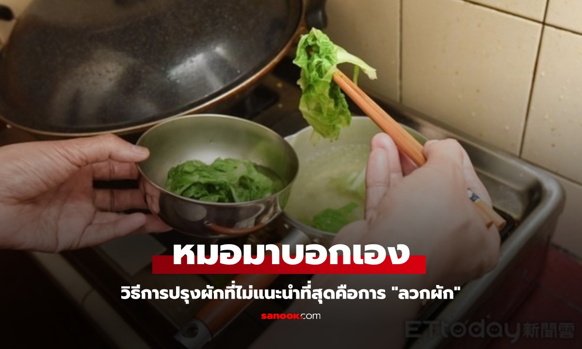 หมอมาบอกเอง ไม่แนะนำให้กิน "ผักลวก" เผยวิธีปรุงหนึ่งเดียว ช่วยคงคุณค่าทางโภชนาการ