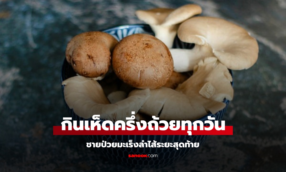 ชายป่วยมะเร็งลำไส้ระยะสุดท้าย "กินเห็ดครึ่งถ้วยทุกวัน"! ผ่านไป 2 ปีครึ่ง อึ้งกับผลลัพธ์