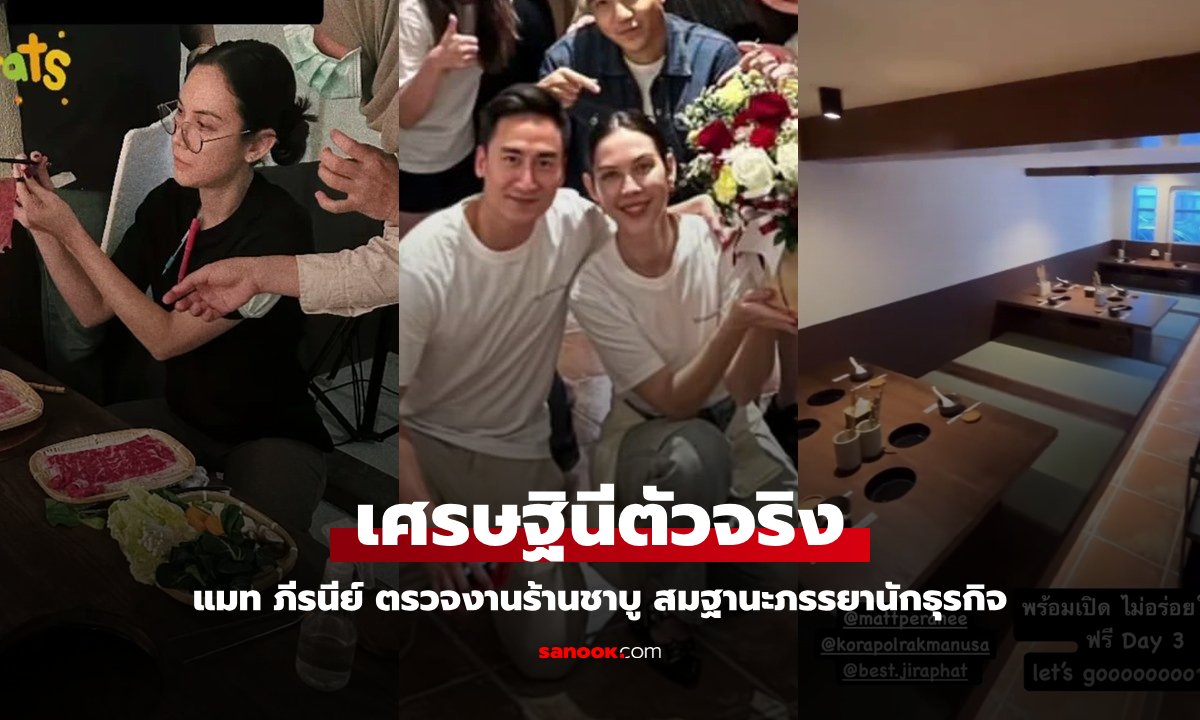 บอสสาวคนเก่ง "แมท ภีรนีย์" ตรวจงานร้านชาบูพร้อมเปิด สมฐานะภรรยานักธุรกิจ