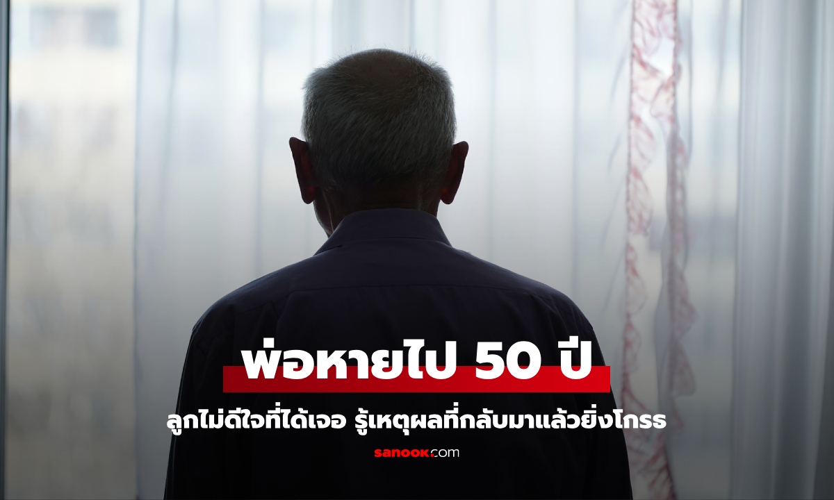 ลูกชายไม่ดีใจ เจอพ่อที่หายไป 50 ปี รู้เหตุผลที่กลับมาแล้วยิ่งโกรธ ตัดขาดตลอดชีวิต