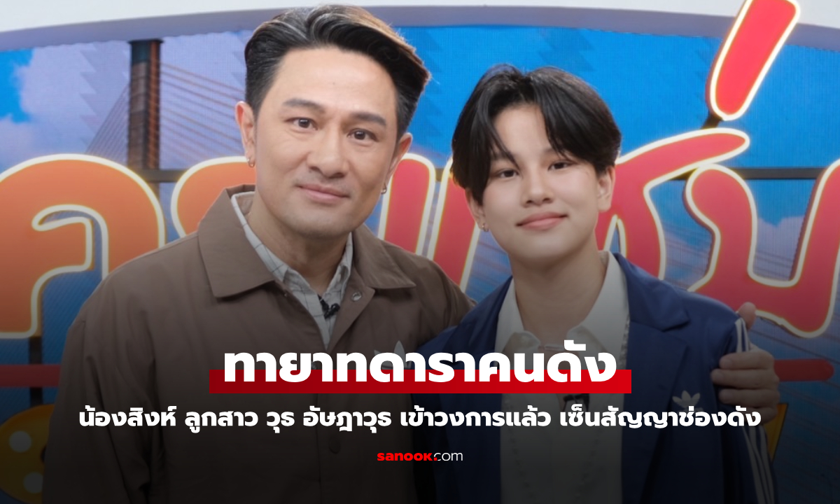 ทายาทดารา "น้องสิงห์" ลูกสาว "วุธ อัษฎาวุธ" วันนี้เข้าวงการแล้ว เซ็นสัญญากับช่องดัง