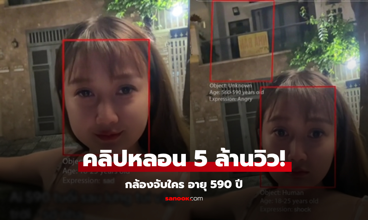 ช็อตเลย! อัดคลิปเล่นฟิลเตอร์ แต่กล้องจับ "ใครคนหนึ่ง" อายุ 590 ปี อยู่ในบ้านข้างหลัง