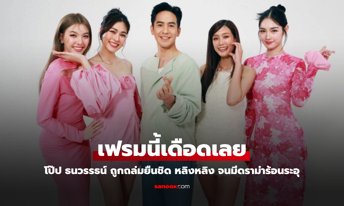 นี่ไง! ปมช่อง 3 ร่อนแถลง 3 ภาษา ดราม่าเดือดจากเฟรม "โป๊ป" ใกล้ชิด "หลิงหลิง"