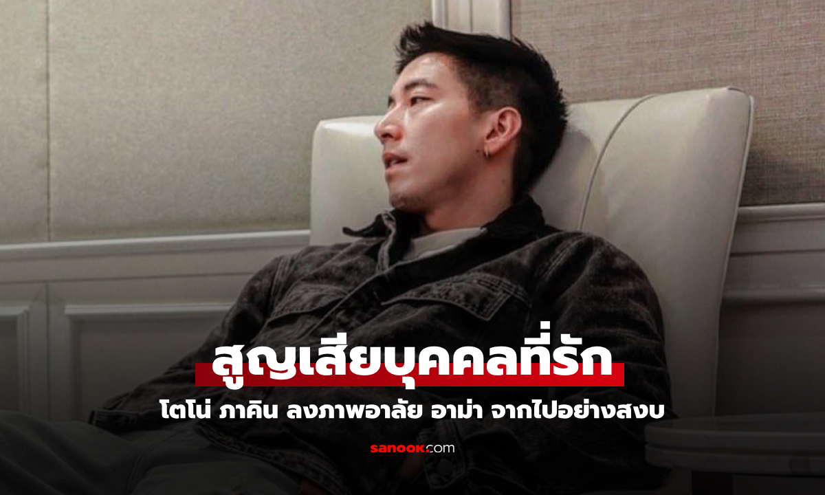 สุดอาลัยรัก "โตโน่ ภาคิน" สูญเสีย "อาม่า" วัย 106 ปี