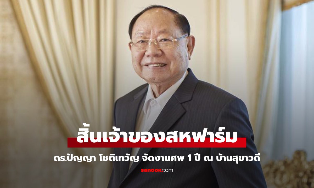 อาลัย ดร.ปัญญา โชติเทวัญ เจ้าของสหฟาร์ม สวดพระอภิธรรม 1 ปี ณ บ้านสุขาวดี