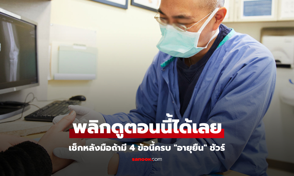 เช็กเองได้ทันที! แพทย์ดังเผยแค่ดูหลังมือ ถ้ามี 4 ข้อนี้ครบ บอกเลยว่า "อายุยืน" แน่