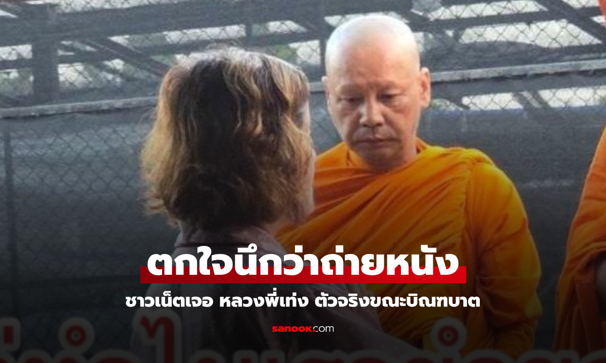 นึกว่าถ่ายหนัง ชาวเน็ตตกใจเจอ "หลวงพี่เท่ง" ตัวจริง ขณะรับบิณฑบาตจากญาติโยม