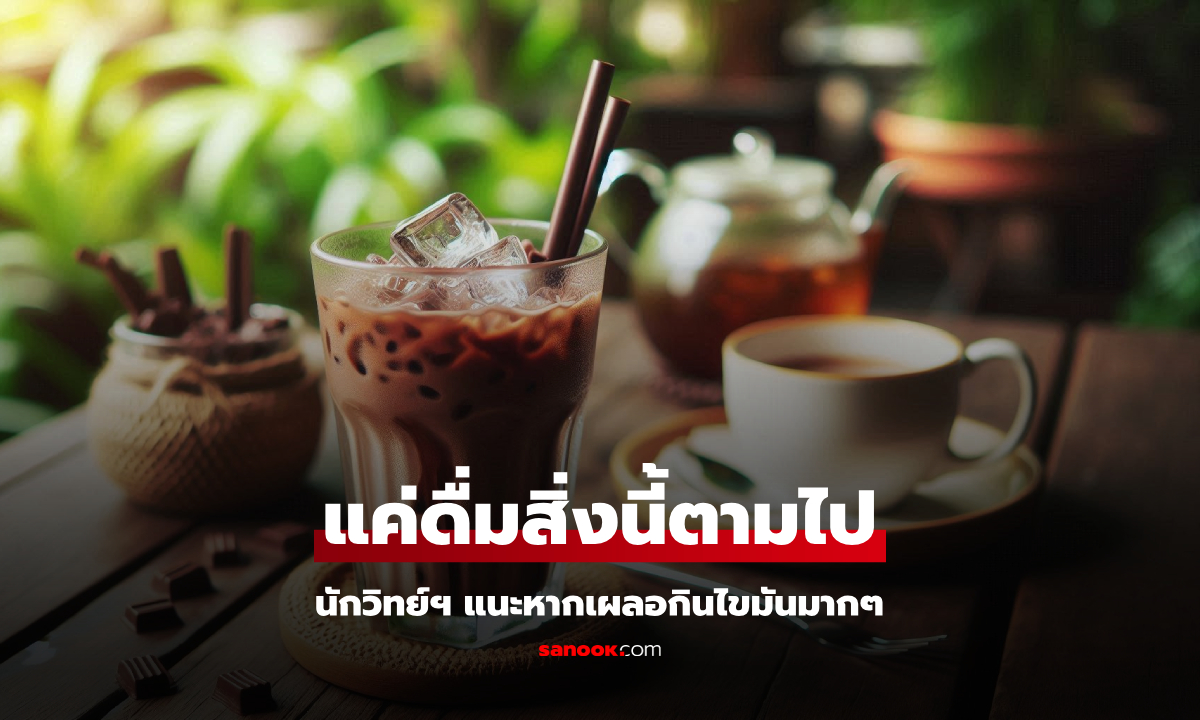 นักวิทย์ฯ แนะนำเอง หากเผลอกินไขมันเข้าไปมากๆ ให้ "ดื่ม" สิ่งนี้ทันที ที่ไทยมีขายเยอะแยะ!