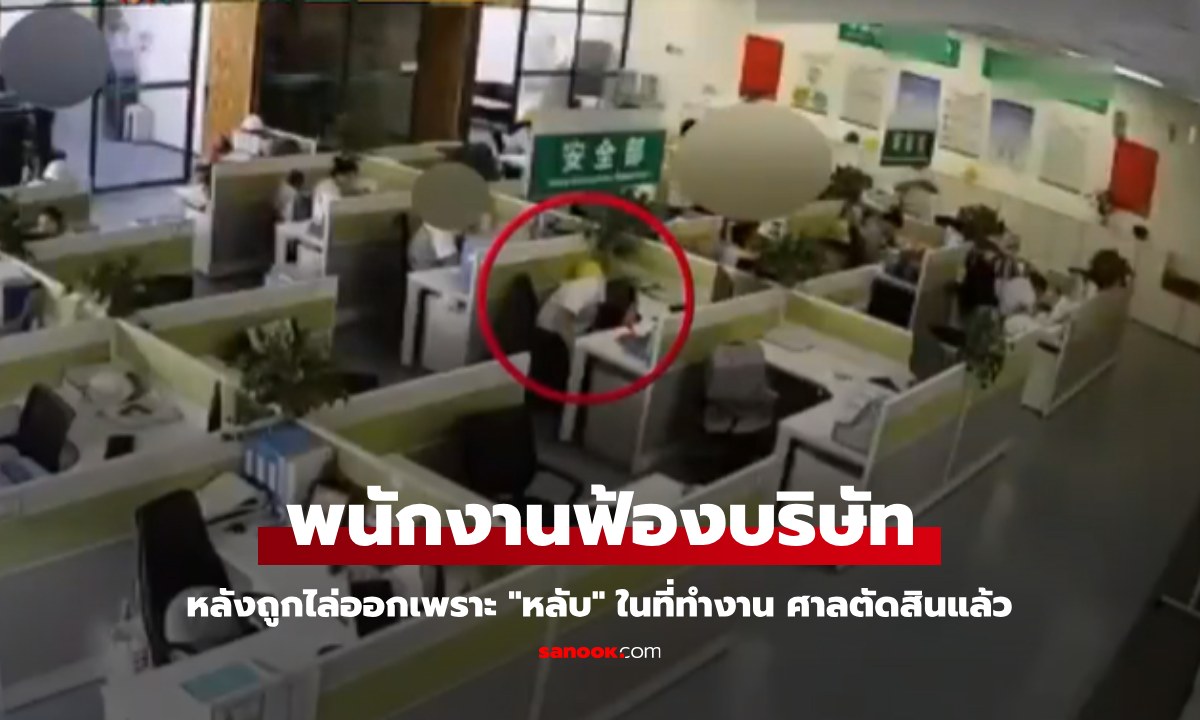 คดีฮือฮา พนักงานฟ้องบริษัท หลังถูกไล่ออกเพราะ "หลับ" ในที่ทำงาน ได้เงินชดเชยเป็นล้าน