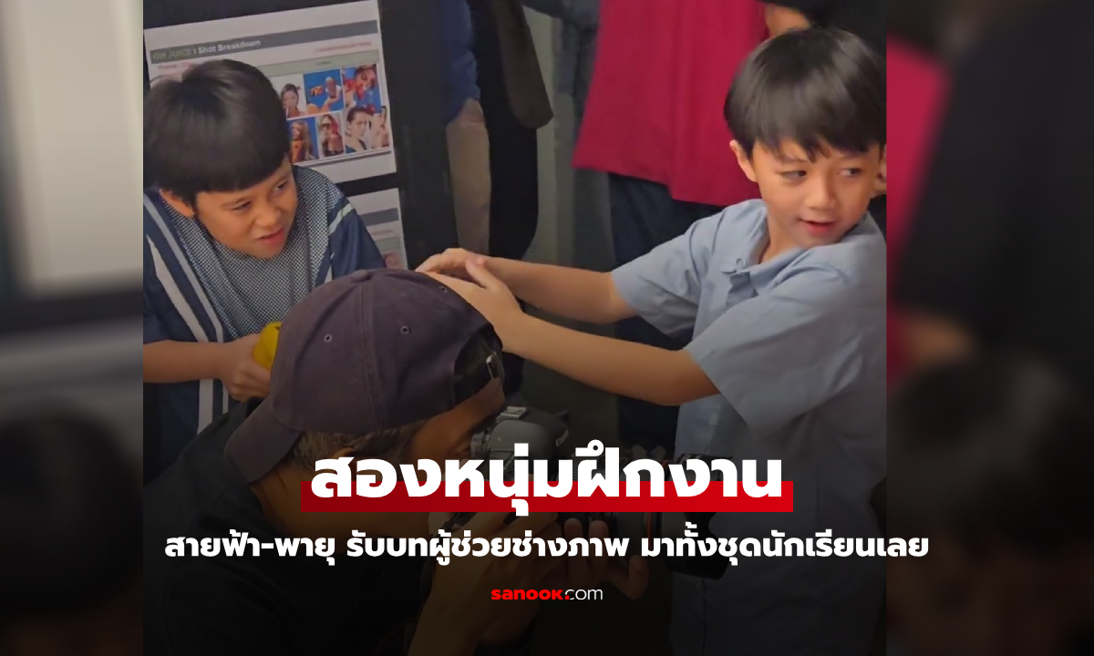 หน้าคุ้นๆ สองหนุ่ม "สายฟ้า-พายุ" มาเป็นผู้ช่วยช่างภาพในชุดนักเรียน