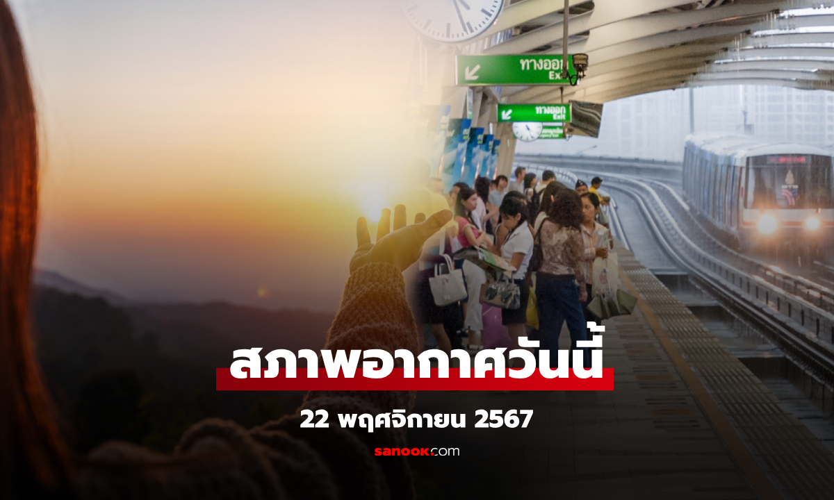 ตื่นมารับอากาศเย็น เช้านี้กรุงเทพฯ 24 องศา อีสานหนาวสุด 17 องศา ฝุ่นละอองสะสมเล็กน้อย