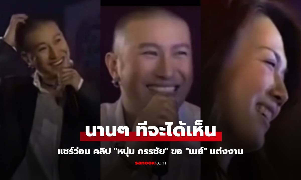 แชร์ว่อน คลิป "หนุ่ม กรรชัย" ขอ "เมย์" แต่งงาน โมเมนต์หวาน นานๆ ทีจะได้เห็น