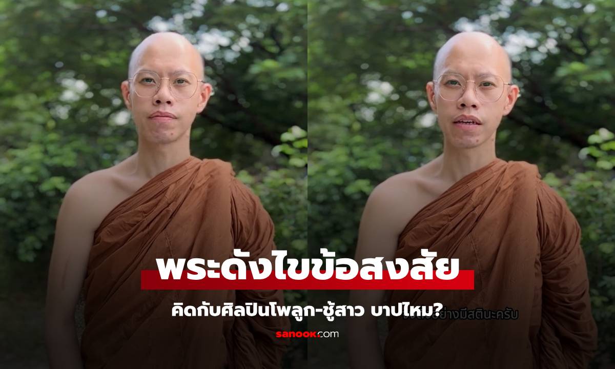 แม่ใจบาปต้องฟัง! "พระบิ๊ก" มาเฉลย บาปไหมคิดกับศิลปินแบบลูก แล้วถ้าอยากสวนโพ? (มีคลิป)