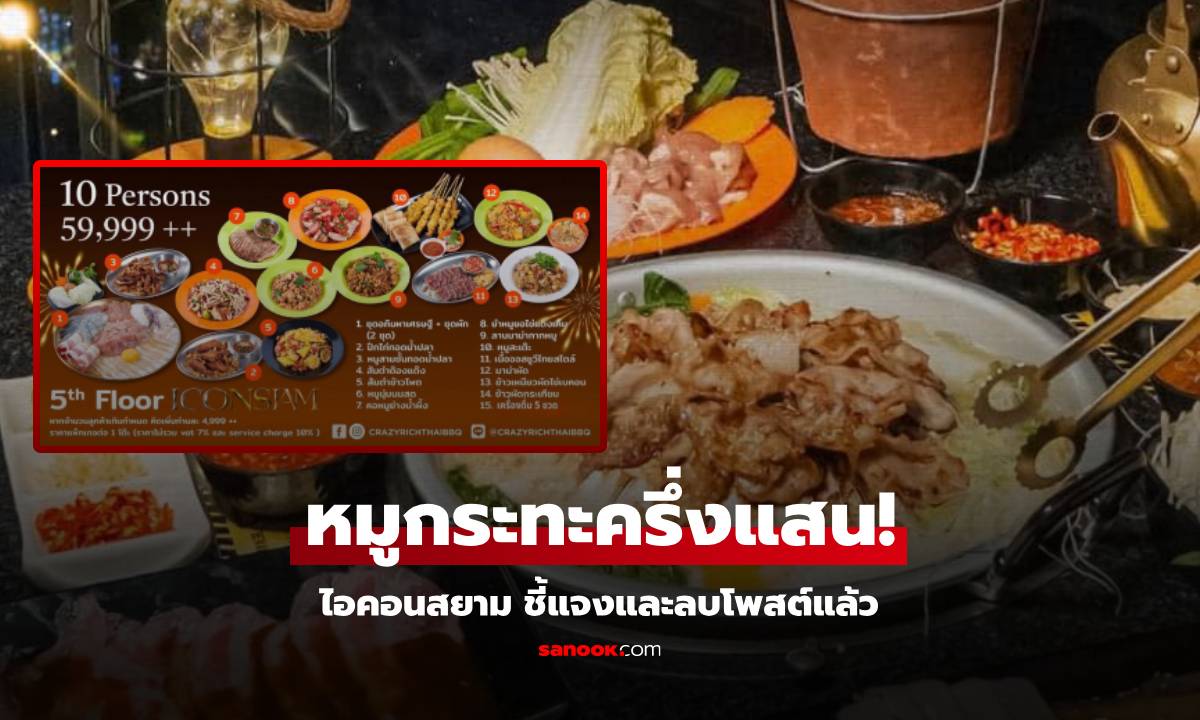 ลบโพสต์แล้ว! ไอคอนสยามแจง "หมูกระทะคนรวย" โปรเคาท์ดาวน์แบบติดแกลม มื้อละครึ่งแสน