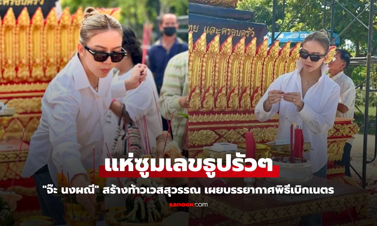 "จ๊ะ นงผณี" สร้างท้าวเวสสุวรรณ เผยบรรยากาศพิธีเบิกเนตร คอหวยแห่ซูมเลขธูปรัวๆ