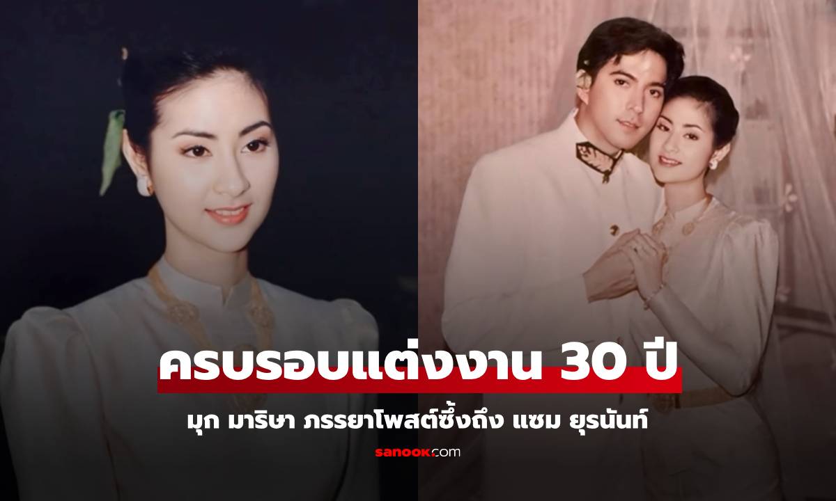 สุดซึ้ง! "มุก มาริษา" ภรรยา "แซม ยุรนันท์" โพสต์ครบรอบแต่งงาน 30 ปี