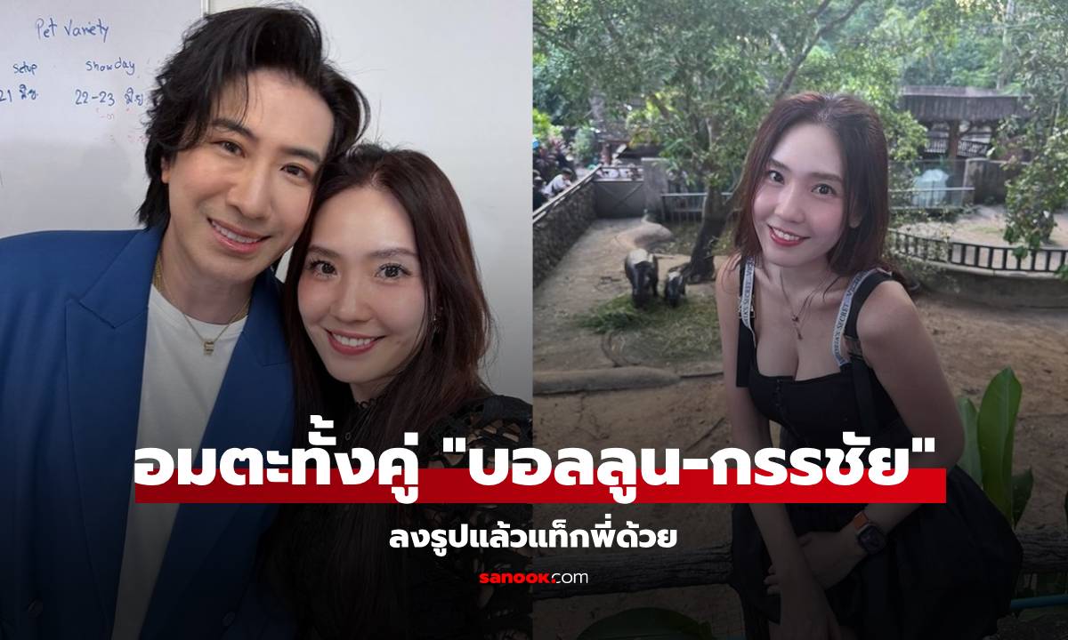 อมตะทั้งคู่ "บอลลูน พินทุ์สุดา" เจอ "หนุ่ม กรรชัย" จัดให้แล้ว "ลงรูปแล้วTag พี่ด้วย"