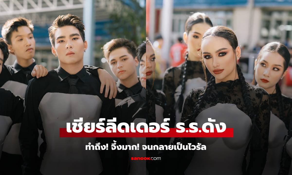 เปิดใจ ทีมเบื้องหลังเชียร์ลีดเดอร์กีฬาสี ร.ร.ดังขอนแก่น ทำถึง! จึ้งมาก! จนเป็นไวรัล