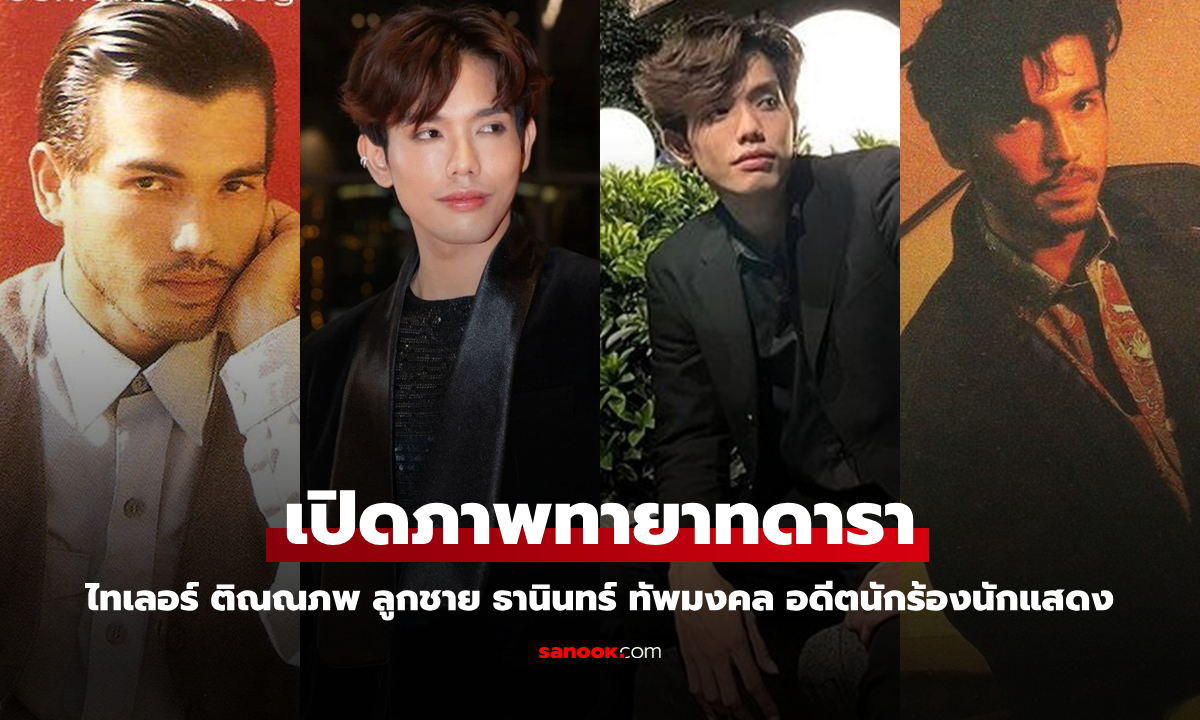 "ไทเลอร์ ติณณภพ" นักแสดงหน้าใหม่ ที่แท้คือลูกชาย "ธานินทร์ ทัพมงคล" อดีตนักร้องนักแสดงยุค 80