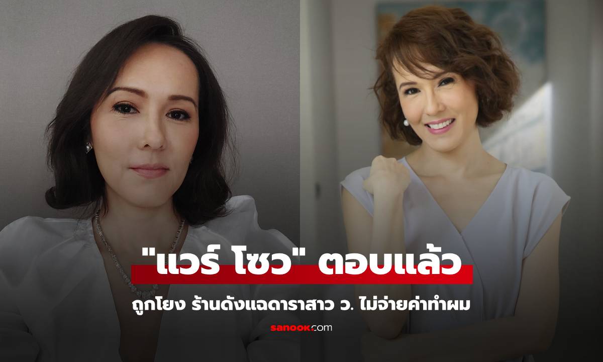 "แวร์ โซว" ถูกโยง ร้านดังแฉดาราสาว ว. ไม่จ่ายค่าทำผม ล่าสุดเจ้าตัวพูดแล้ว