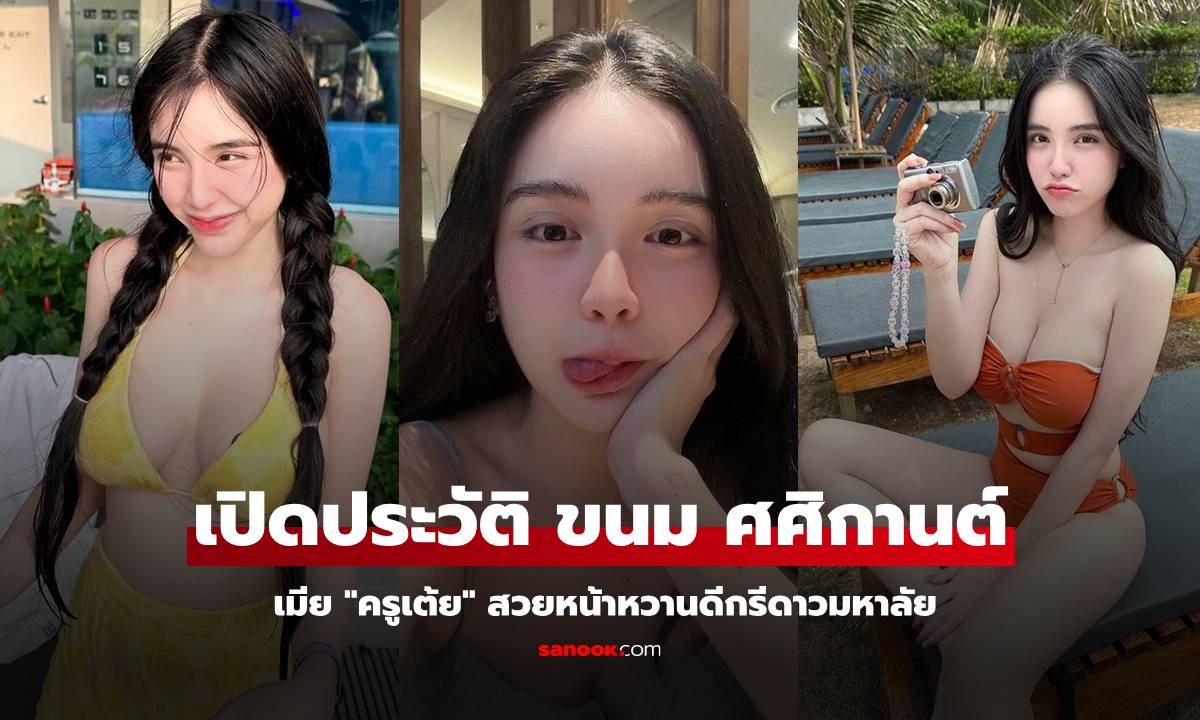 เปิดประวัติ "ขนม ศศิกานต์" เมีย "ครูเต้ย" สาวสวยหน้าหวานดีกรีดาวมหาลัย