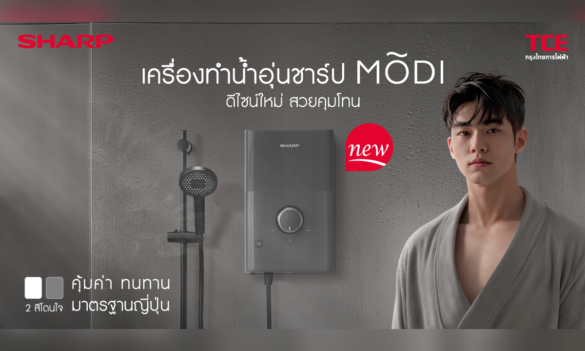 ชาร์ป กรุงไทยการไฟฟ้า เปิดตัว “เครื่องทำน้ำอุ่นชาร์ป MODI” ดีไซน์ใหม่ สวยคุมโทน