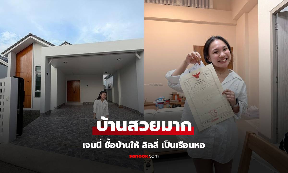 พี่สาวที่แสนดี "เจนนี่ ได้หมดถ้าสดชื่น" ซื้อบ้านให้ "ลิลลี่" เป็นเรือนหอ