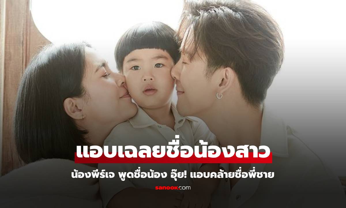 "น้องพีร์เจ" ลูกชาย "พุฒ-จุ๋ย" แอบเฉลยชื่อน้องสาว อุ๊ย! คล้ายชื่อพี่ชาย