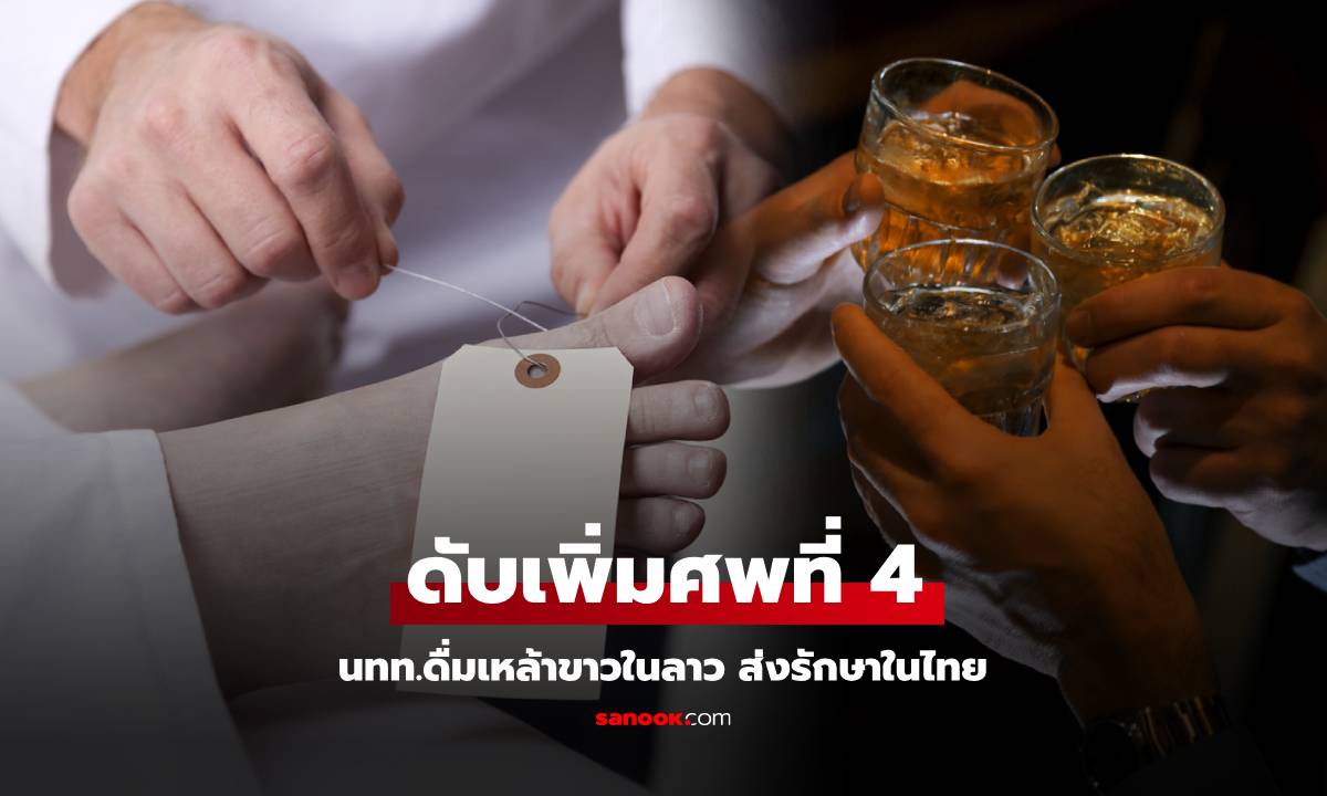 ศพที่ 4 สาวออสซี่สังเวย "เหล้าลาว" หลังถูกส่งรักษาในไทยด่วน เพื่อนยังนอนวิกฤตอีก 1