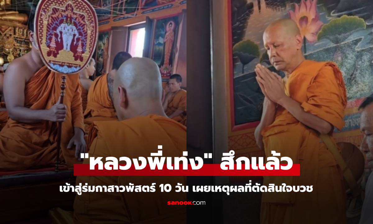 "หลวงพี่เท่ง" สึกแล้ว เข้าสู่ร่มกาสาวพัสตร์ 10 วัน เผยเหตุผลที่ตัดสินใจบวช