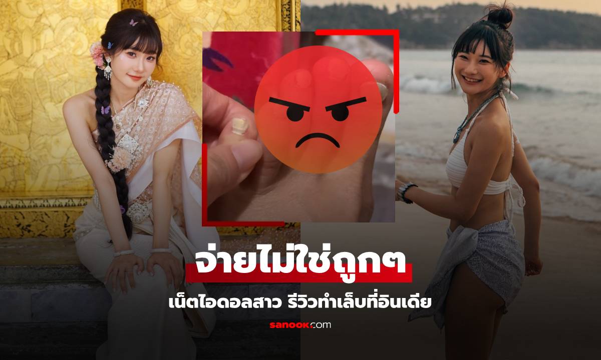 สาวคนดัง รีวิว "ทำเล็บ" ที่อินเดีย เห็นสภาพแล้วด่าตัวเอง ยิ่งรู้ราคาบอกตายดีกว่า!