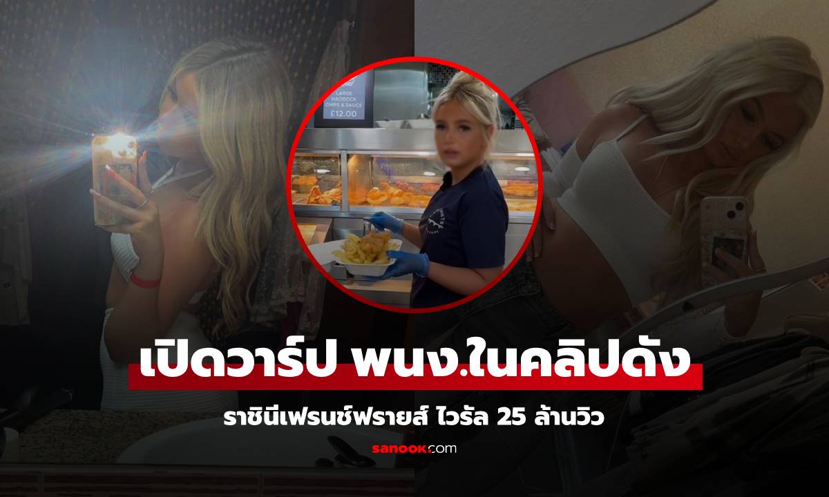 เปิดวาร์ป พนง.ในคลิป 25 ล้านวิว ไวรัลจนได้ฉายา "ราชินีเฟรนช์ฟรายส์" เพิ่งรู้อายุแค่ 20 ปี!