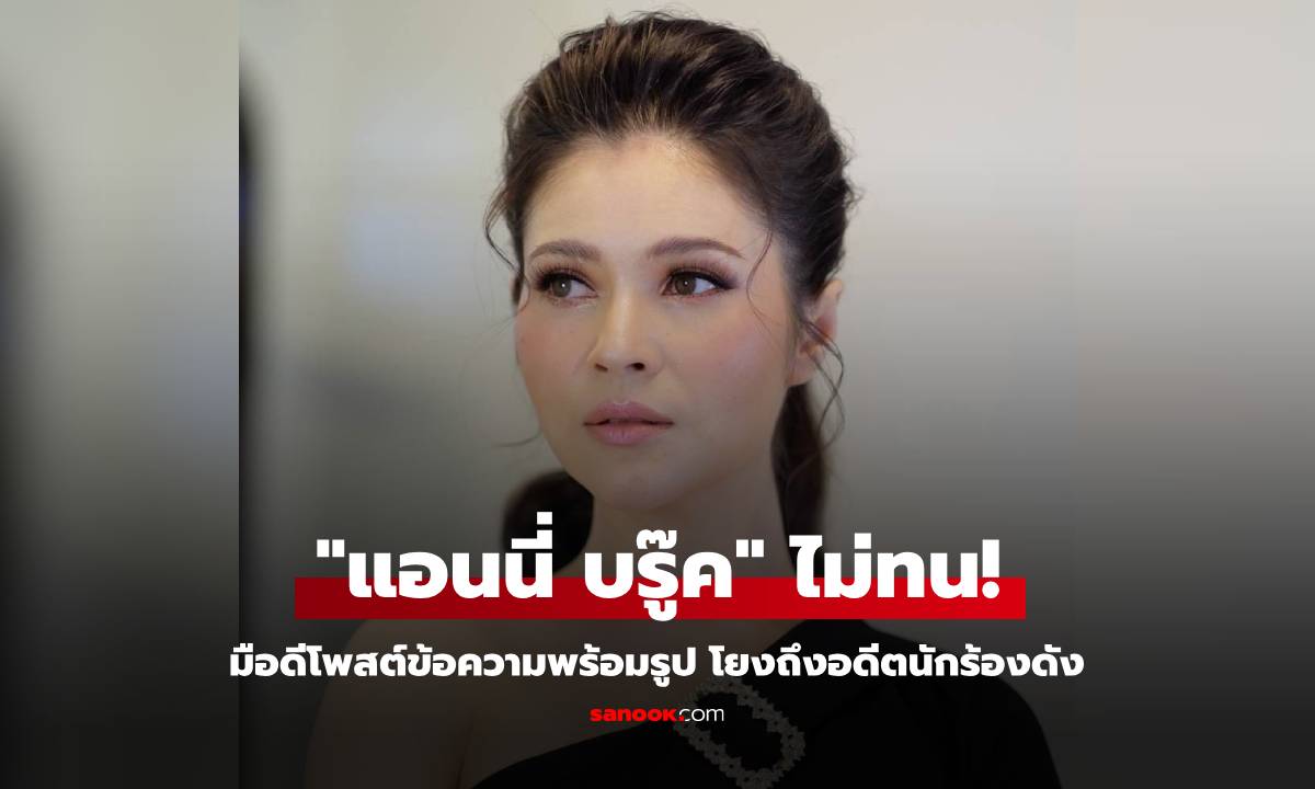 "แอนนี่ บรู๊ค" ไม่ทน! มือดีโพสต์ข้อความพร้อมรูป โยงถึงอดีตนักร้องดัง