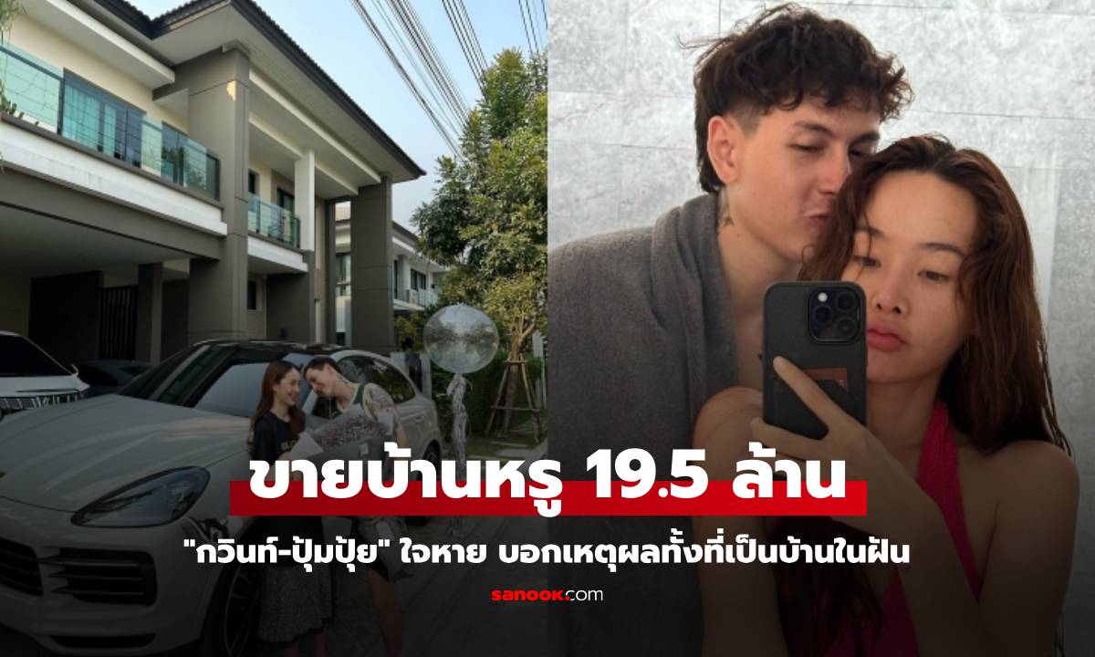 "กวินท์-ปุ้มปุ้ย" ตัดใจประกาศขายบ้านหรู 19.5 ล้าน บอกเหตุผลทั้งที่เป็นบ้านในฝัน